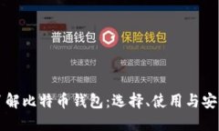 全面了解比特币钱包：选