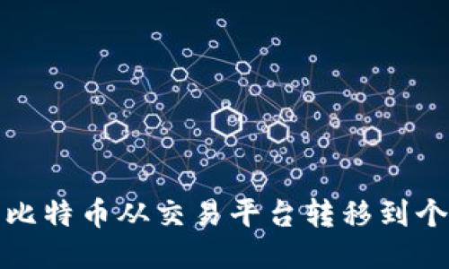 如何将比特币从交易平台转移到个人钱包