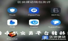如何将比特币从交易平台
