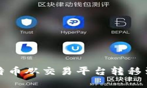 如何将比特币从交易平台转移到个人钱包
