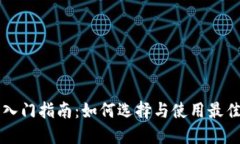 以太坊钱包入门指南：如