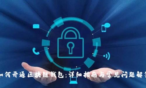 如何开通区块链钱包：详细指南与常见问题解答