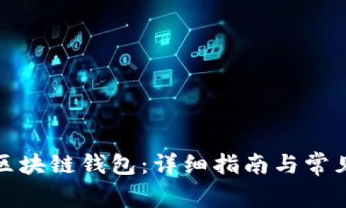 如何开通区块链钱包：详细指南与常见问题解答