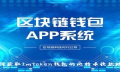 如何获取ImToken钱包的比特