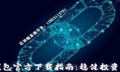 比特币钱包官方下载指南