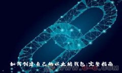 如何创建自己的以太坊钱