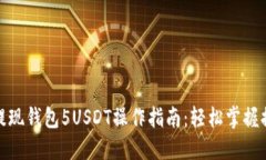 : 欧易提现钱包5USDT操作指