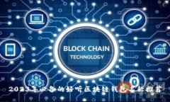 2023年必备的好听区块链钱