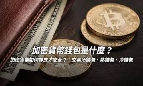 

如何在EOS钱包中兑现USDT币：从入门到精通