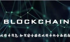 比特币钱包：如何安全接