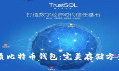 如何选择优质比特币钱包
