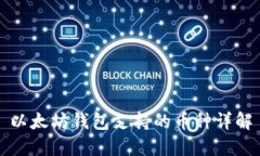 以太坊钱包支持的币种详