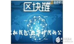 慈善币虚拟钱包：数字时