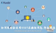如何选择和使用USDT区块链