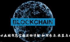 2023年以太坊钱包空投活动