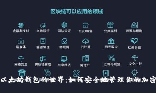 探索以太坊钱包的世界：如何安全地管理你的加密资产