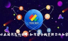 探索以太坊钱包的世界：