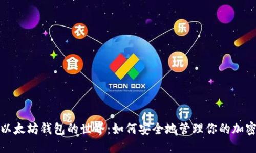 探索以太坊钱包的世界：如何安全地管理你的加密资产