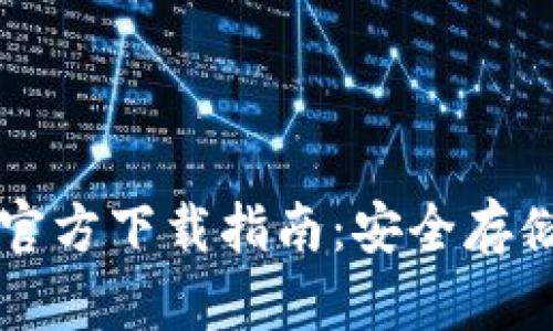 以太坊冷钱包官方下载指南：安全存储您的数字资产
