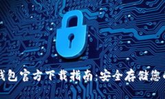 以太坊冷钱包官方下载指