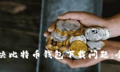 如何解决比特币钱包下载