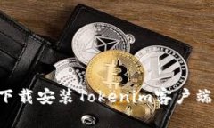 如何快速下载安装Tokenim客
