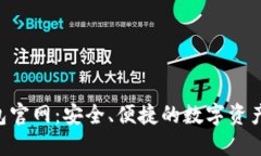 # IM钱包官网：安全、便捷