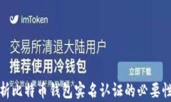 全面解析比特币钱包实名