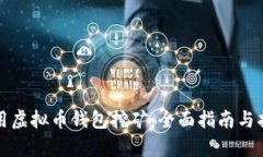 如何使用虚拟币钱包挖矿