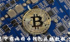 如何快速下载比特币钱包