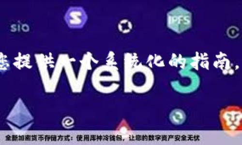为了帮助您更好地理解如何登录Tokenim，我将为您提供一个系统化的指南，其中包含相关问题及其详细解释。请参考以下内容。

Tokenim 登录指南：快速、安全的登录流程