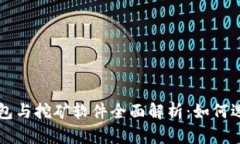 比特币钱包与挖矿软件全