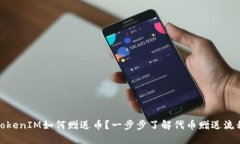 TokenIM如何赠送币？一步步