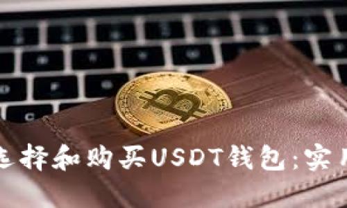 如何选择和购买USDT钱包：实用指南