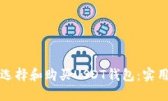 如何选择和购买USDT钱包：