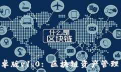   imToken安卓版v1.0: 区块链