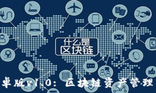   
imToken安卓版v1.0: 区块链资产管理的最佳选择