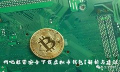 网吧能否安全下载虚拟币
