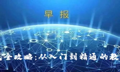 区块链钱包全攻略：从入门到精通的教学视频合集