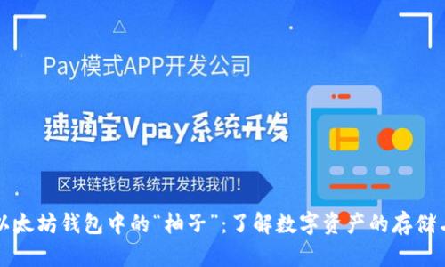 解析以太坊钱包中的“柚子”：了解数字资产的存储与管理