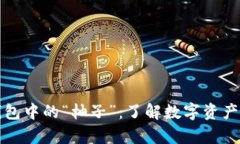 解析以太坊钱包中的“柚