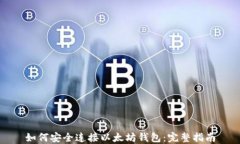 如何安全连接以太坊钱包