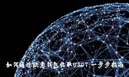 如何通过欧意钱包收取USDT：一步步指南