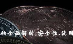区块链多币钱包的全面解