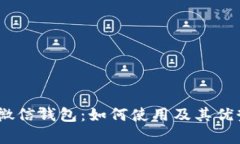 USDT微信钱包：如何使用及