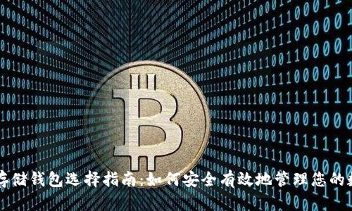 比特币存储钱包选择指南：如何安全有效地管理您的数字资产