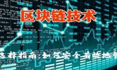 比特币存储钱包选择指南