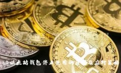 h4以太坊钱包停止使用的原