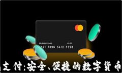 区块链钱包支付：安全、
