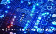 如何在Tokenim平台上进行能